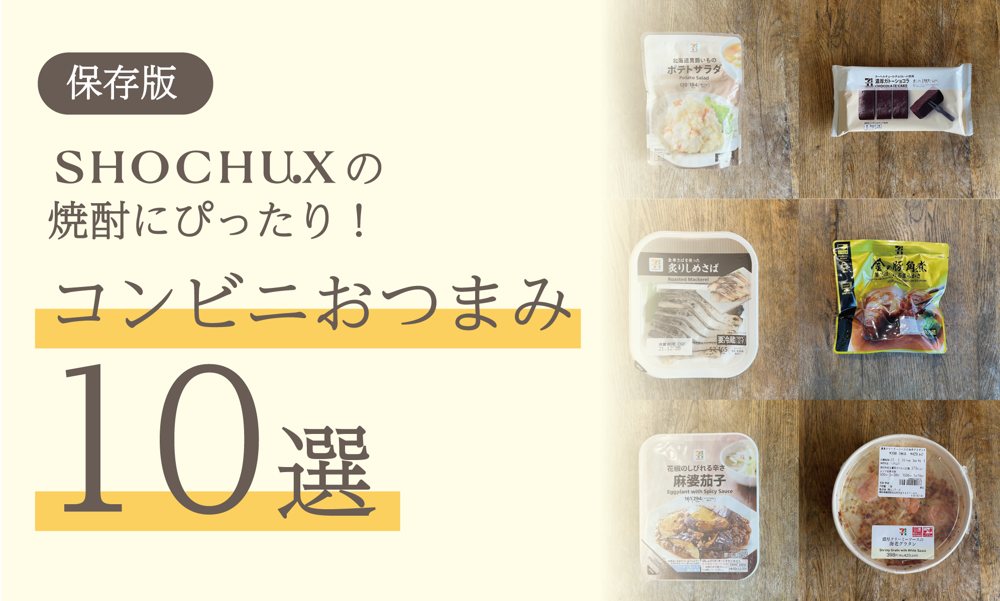 【保存版】 SHOCHU Xの焼酎にぴったり! コンビニおつまみ10選