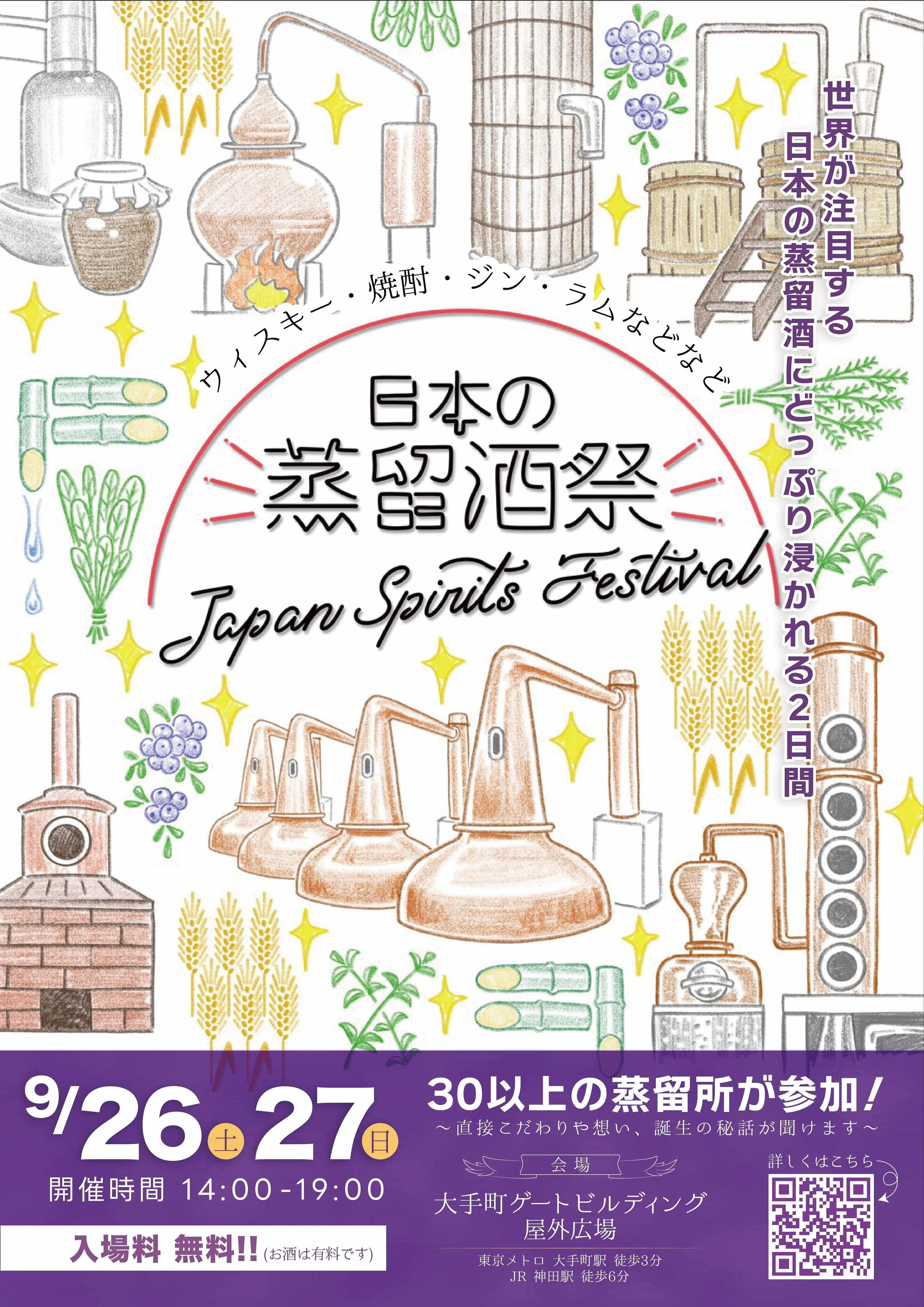9/27(日)「JAPAN SPIRITS FESTIVAL 2026」に出展します