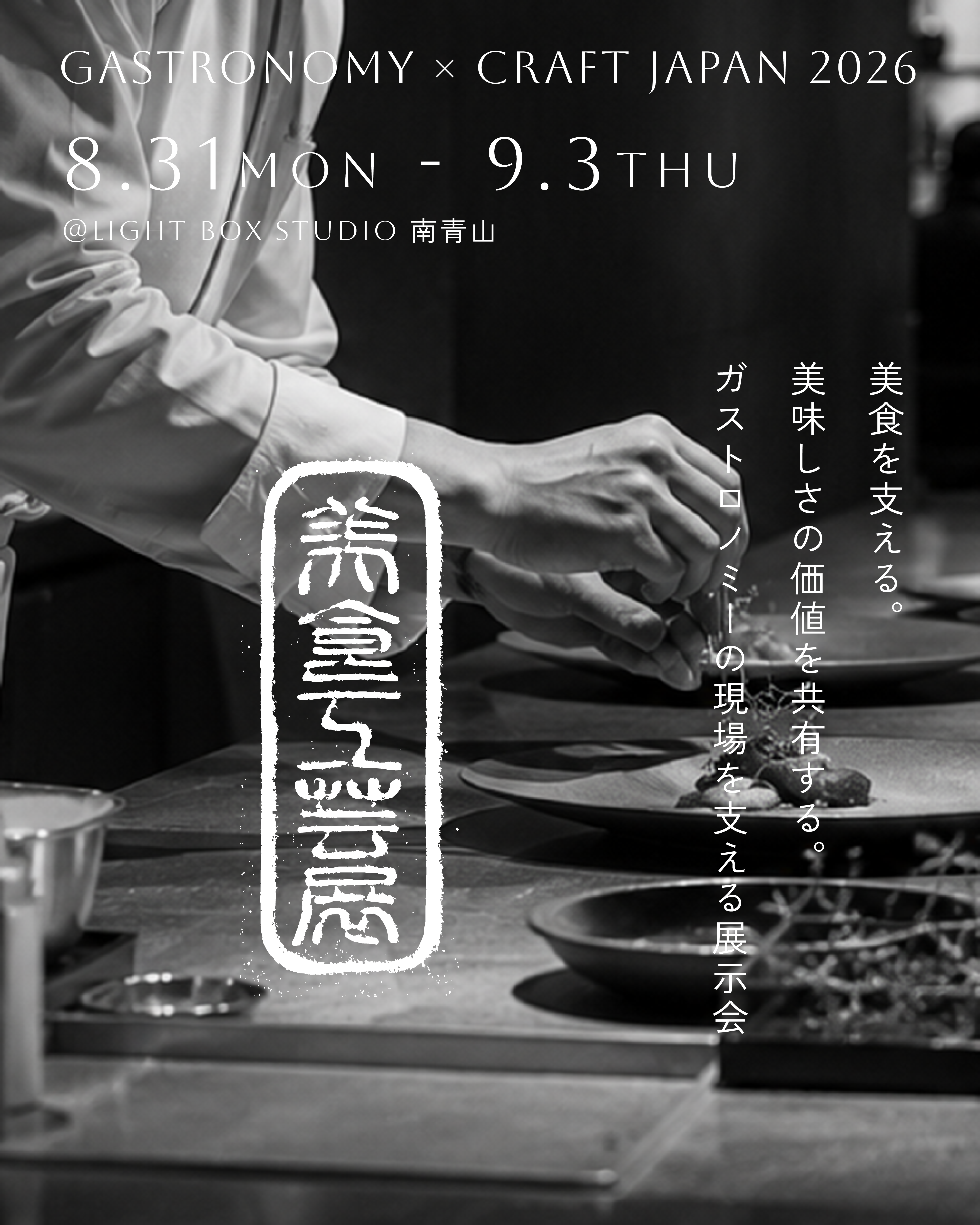 【8/31〜9/3】東京・南青山「美食工芸展」に出店いたします