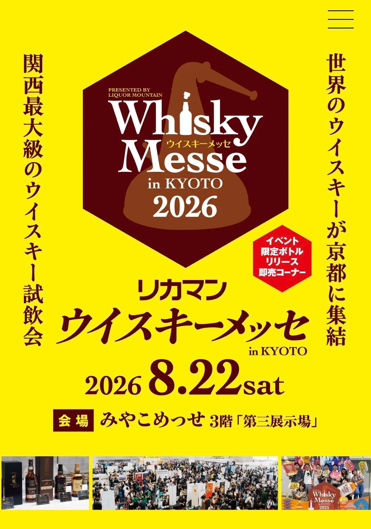 リカマン ウイスキーメッセ in KYOTO 2026 に出展します