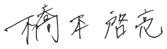 橋本啓亮の署名